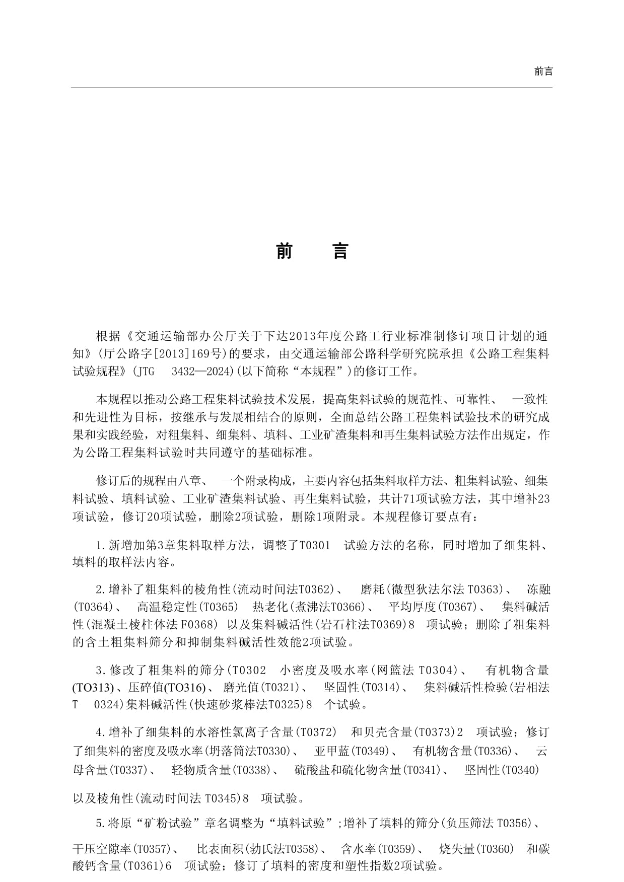 JTG 3432-2024 《公路工程集料試驗規(guī)程》 推動工程與技術(shù)研究的標準化發(fā)展