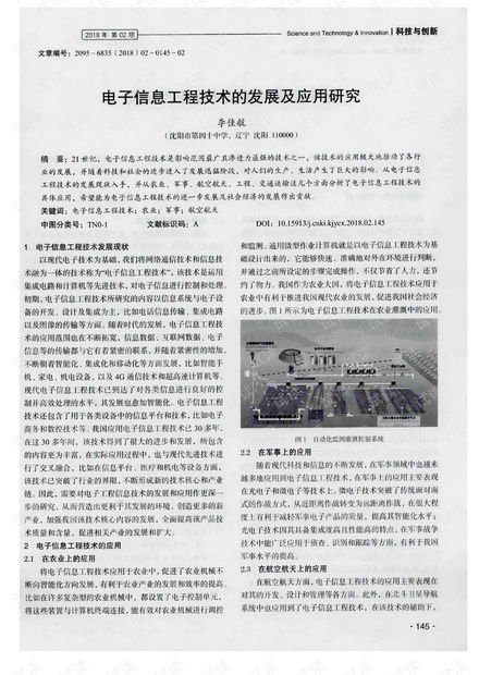 電子信息工程技術的發展與應用研究綜述